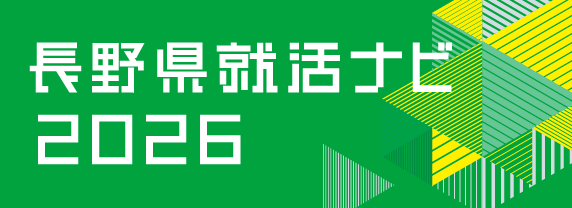 信毎 長野県就職ナビWEB