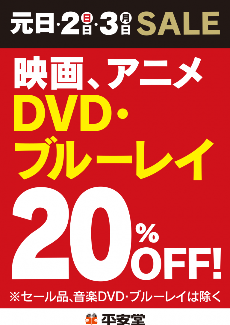 映画、アニメ Dvd・ブルーレイ20off 平安堂